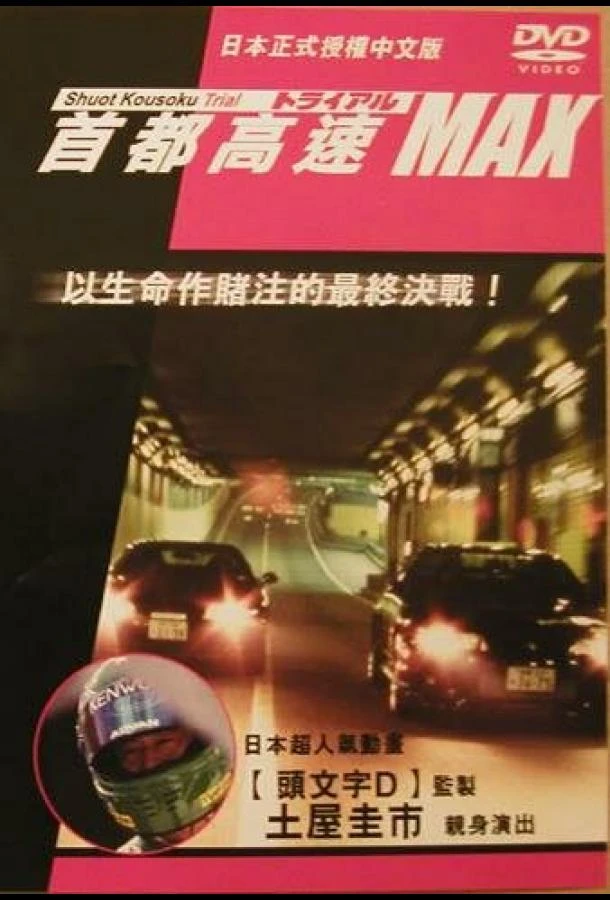 Гонки на автостраде Сюто 6 смотреть онлайн