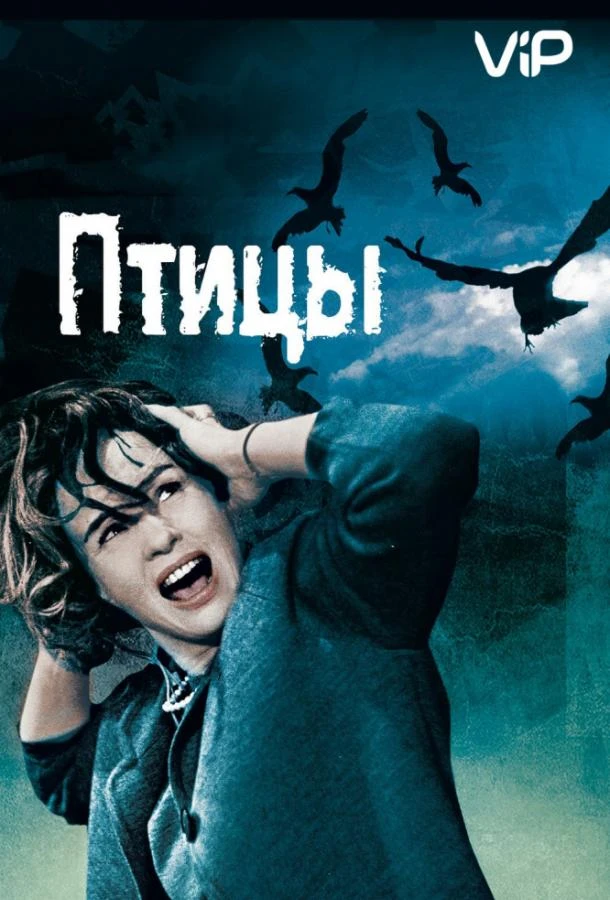  Птицы  (1963)