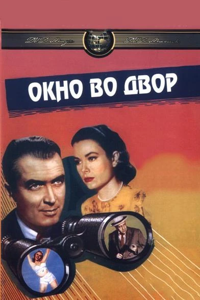  Окно во двор  (1954)
