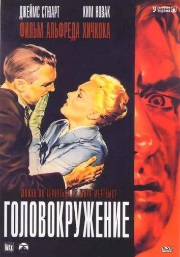  Головокружение  (1958)