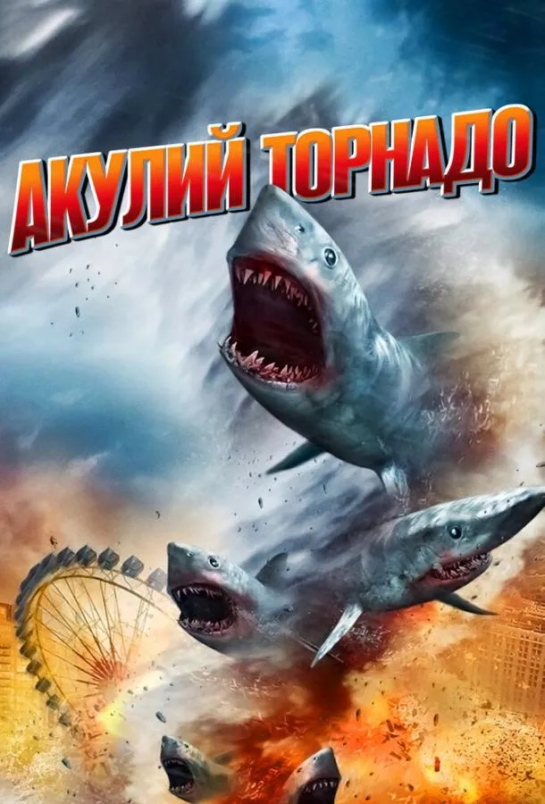  Акулий торнадо  (2013)