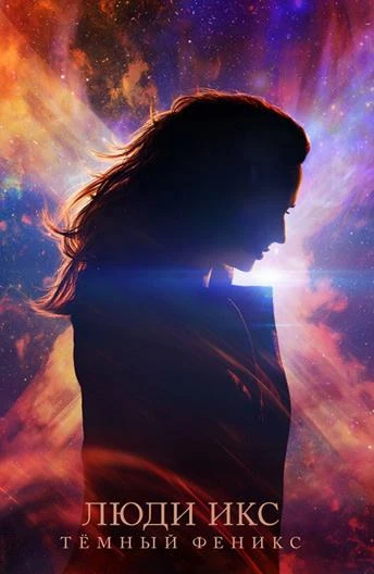  Люди Икс: Тёмный Феникс  (2019)