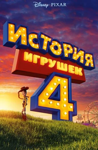  История игрушек 4  (2019)