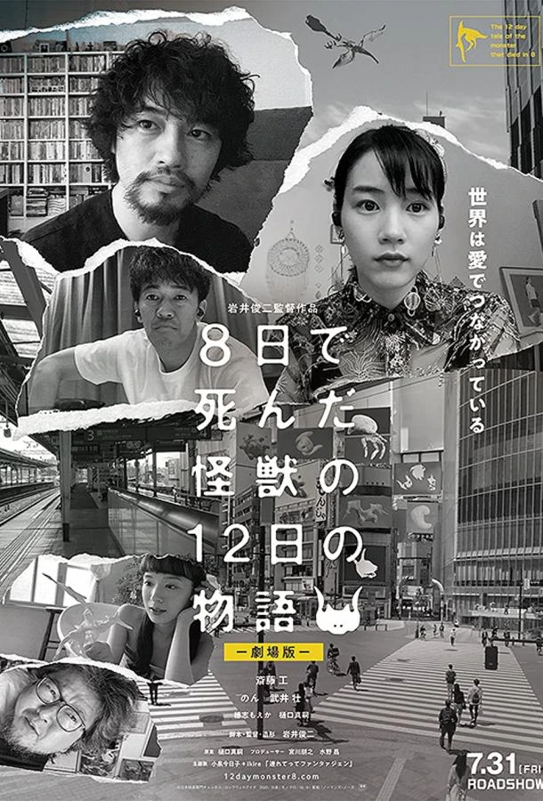 История о двенадцати днях и монстре, который погиб на восьмой (2020)