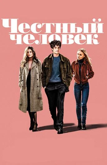  Честный человек  (2018)