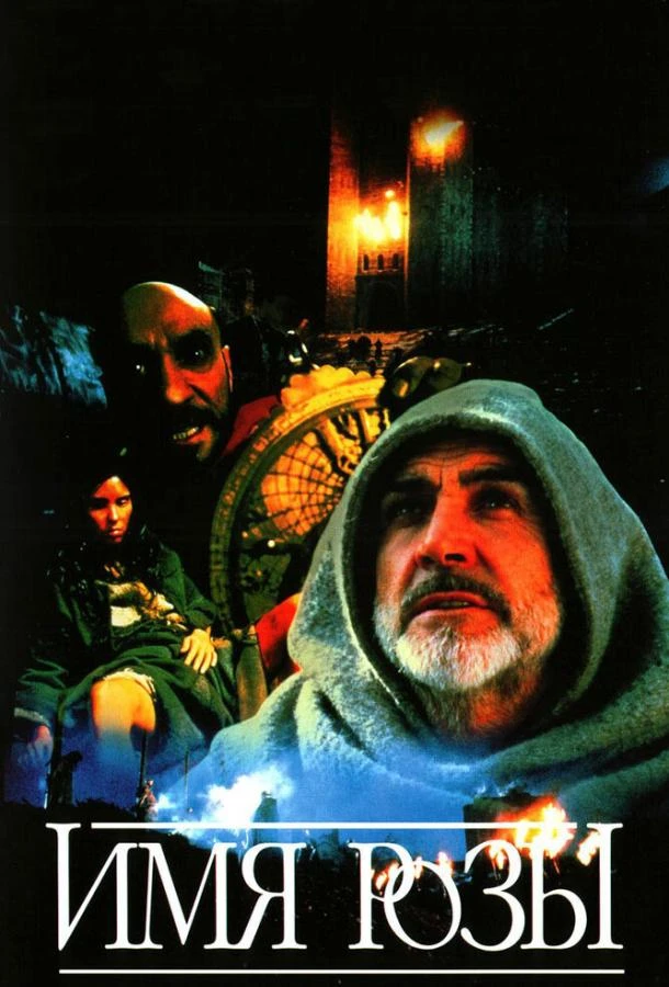  Имя розы  (1986)