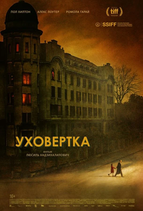  Уховёртка  (2021)