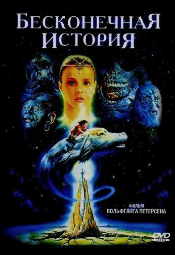  Бесконечная история  (1984)
