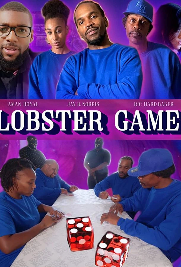 Игра в омара (2022)