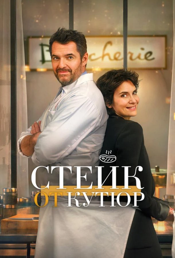  Стейк от кутюр  (2020)