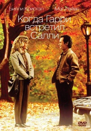  Когда Гарри встретил Салли  (1989)