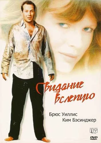  Свидание вслепую  (1987)