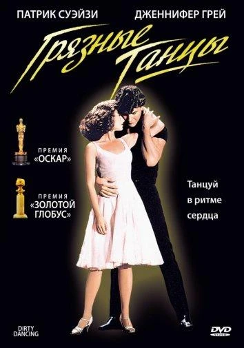  Грязные танцы  (1987)