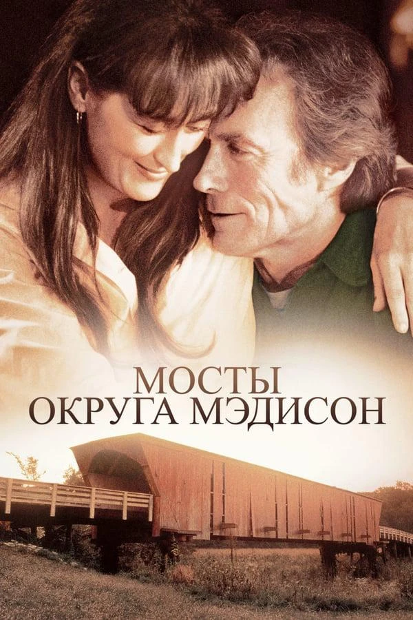  Мосты округа Мэдисон  (1995)