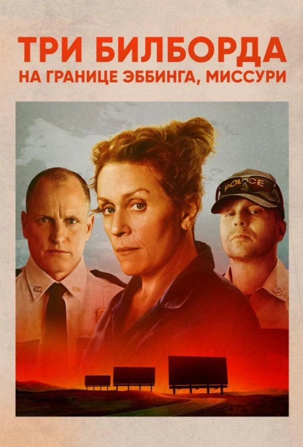  Три билборда на границе Эббинга, Миссури  (2017)
