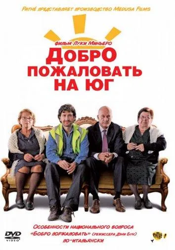  Добро пожаловать на Юг  (2010)