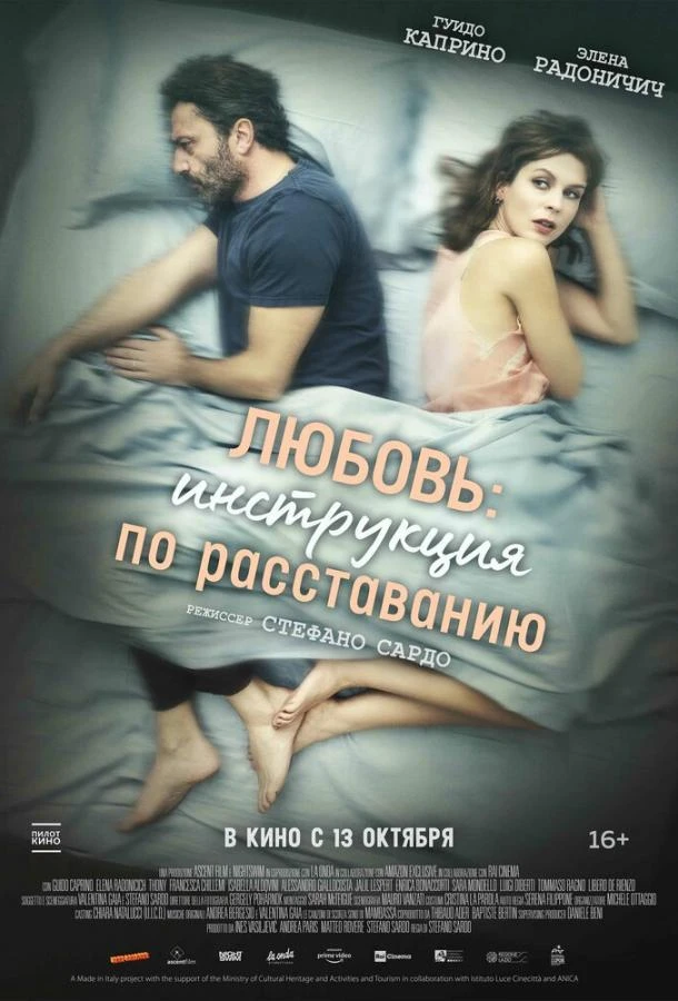  Любовь: Инструкция по расставанию  (2021)