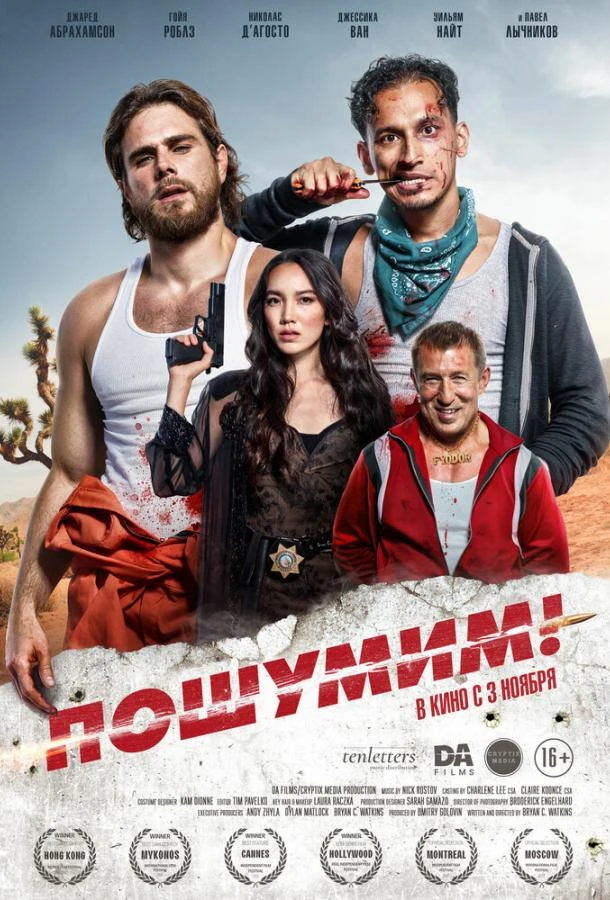  Пошумим!  (2022)