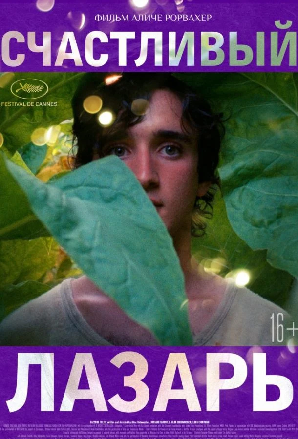  Счастливый Лазарь  (2018)