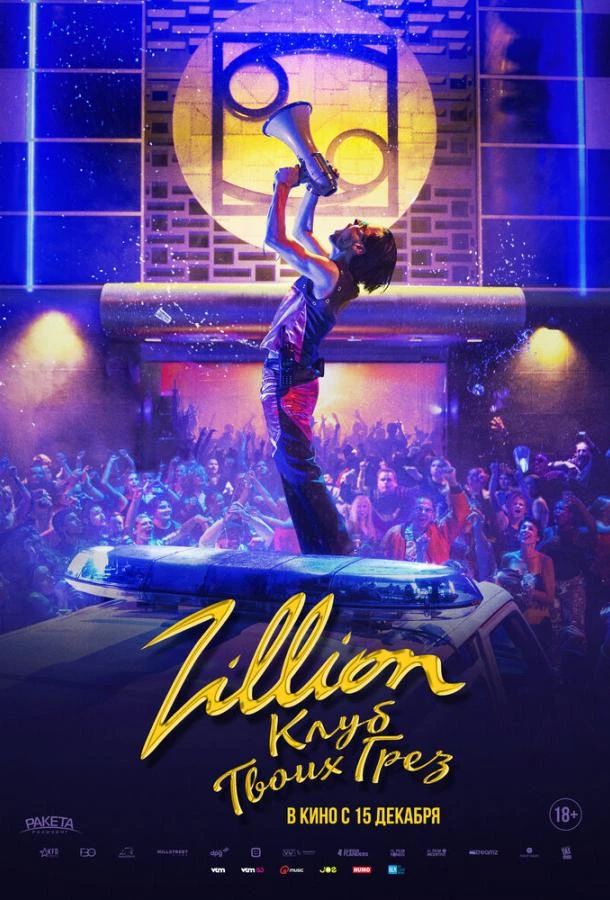 Zillion. Клуб твоих грез (2022)