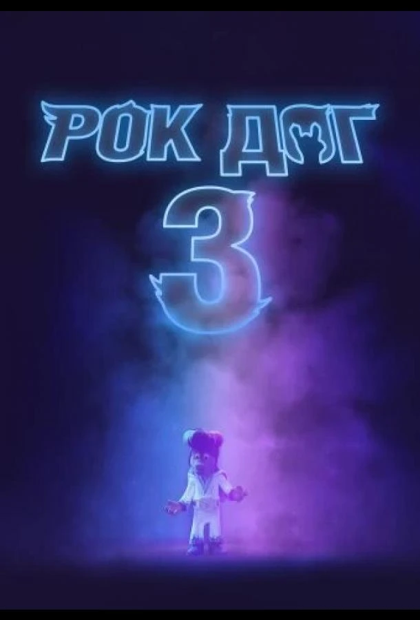  Рок Дог 3: Битва за бит  (2022)