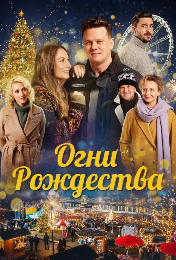  Огни Рождества  (2021)