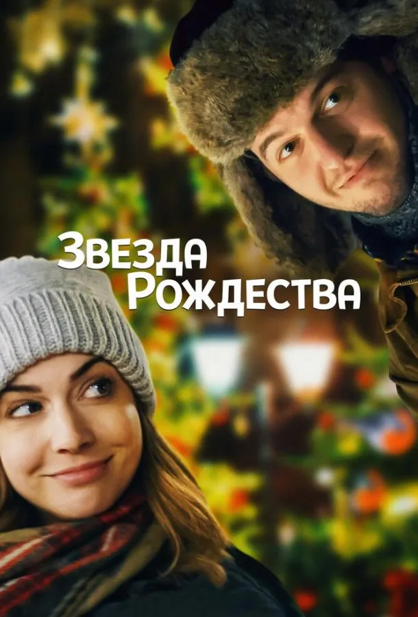  Звезда Рождества  (2018)