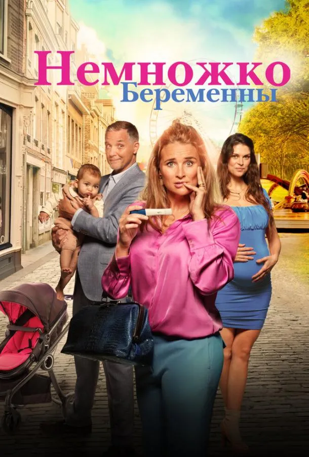  Немножко беременны  (2022)
