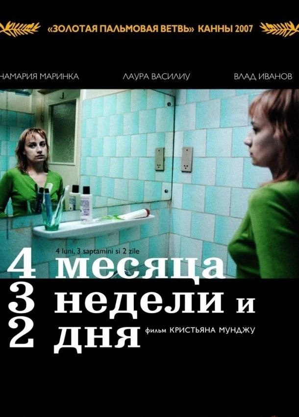  4 месяца, 3 недели и 2 дня  (2007)