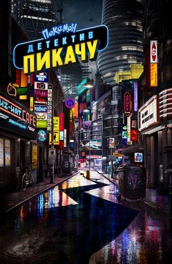  Покемон. Детектив Пикачу  (2019)