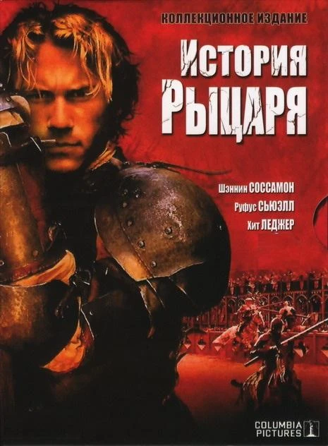 История рыцаря (2001)