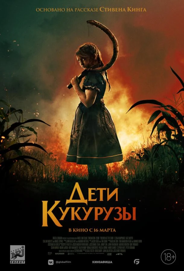  Дети кукурузы  (2020)