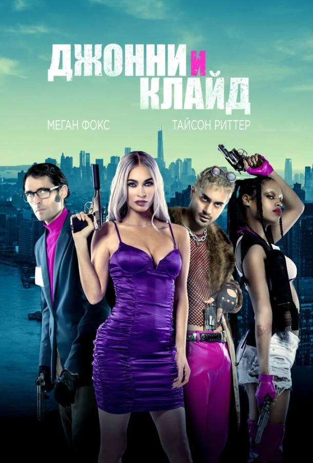  Джонни и Клайд  (2023)