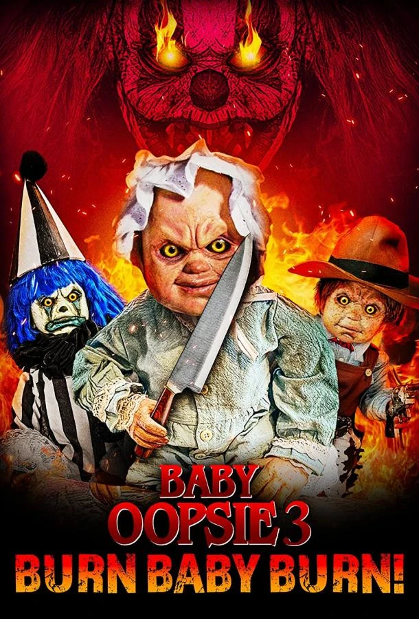 Малышка Упси 3: Гори, детка, гори (2022)