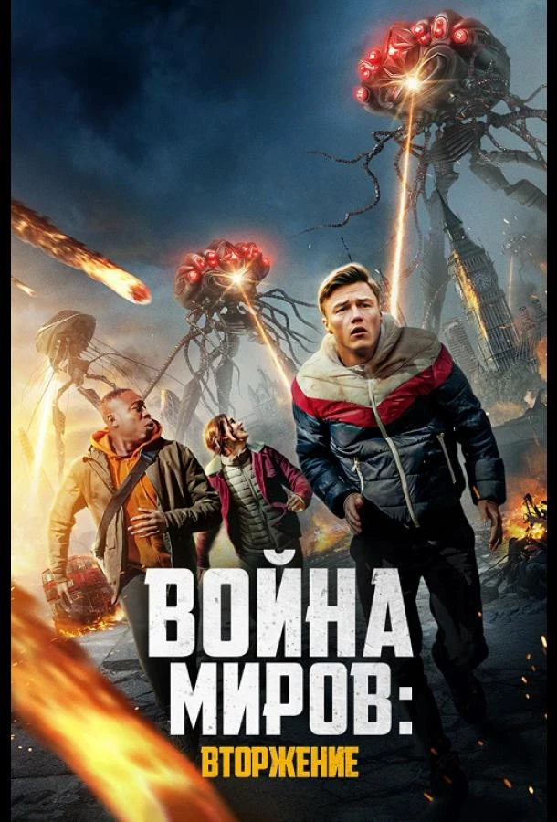  Война миров: Вторжение  (2023)