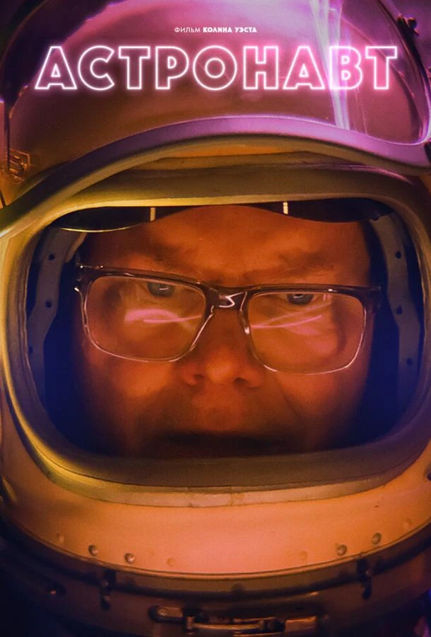  Астронавт  (2022)