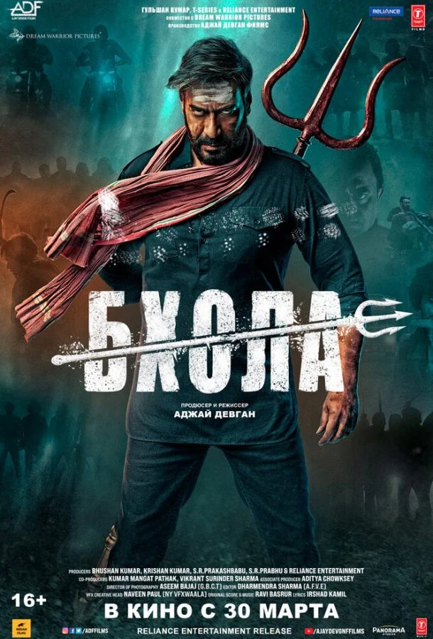  Бхола  (2023)