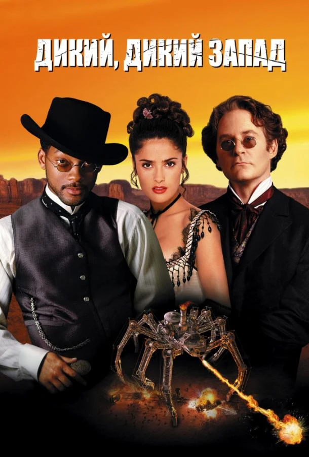 Дикий, дикий Запад смотреть онлайн