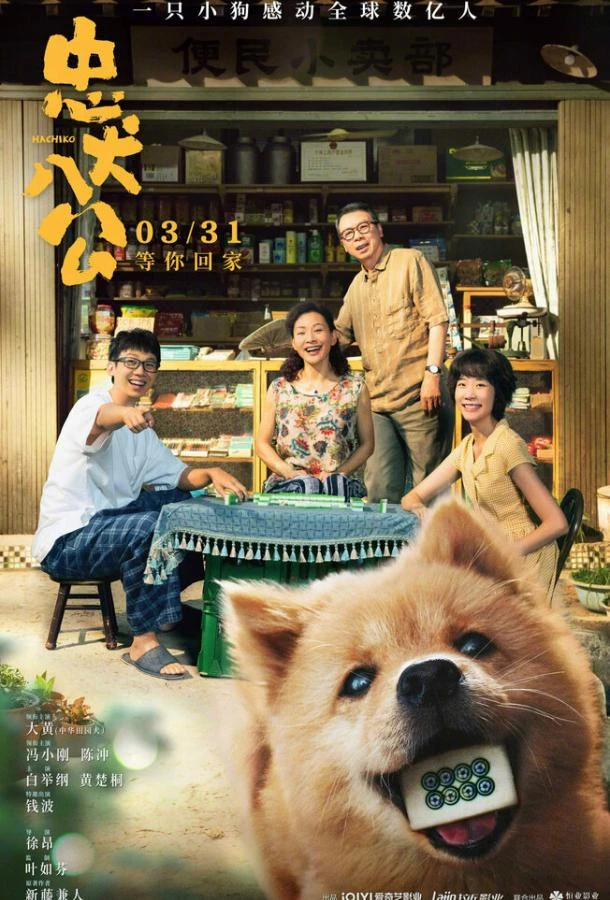  Мой Хатико  (2023)