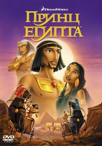  Принц Египта  (1998)