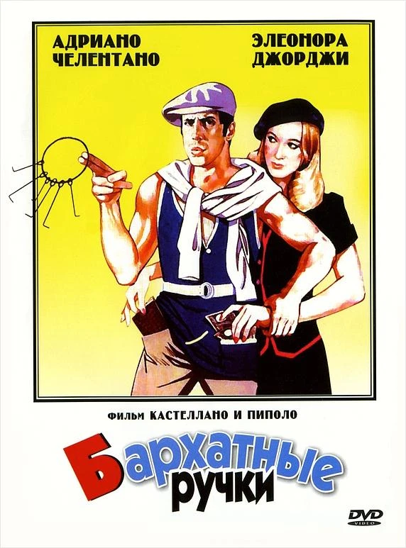  Бархатные ручки  (1979)