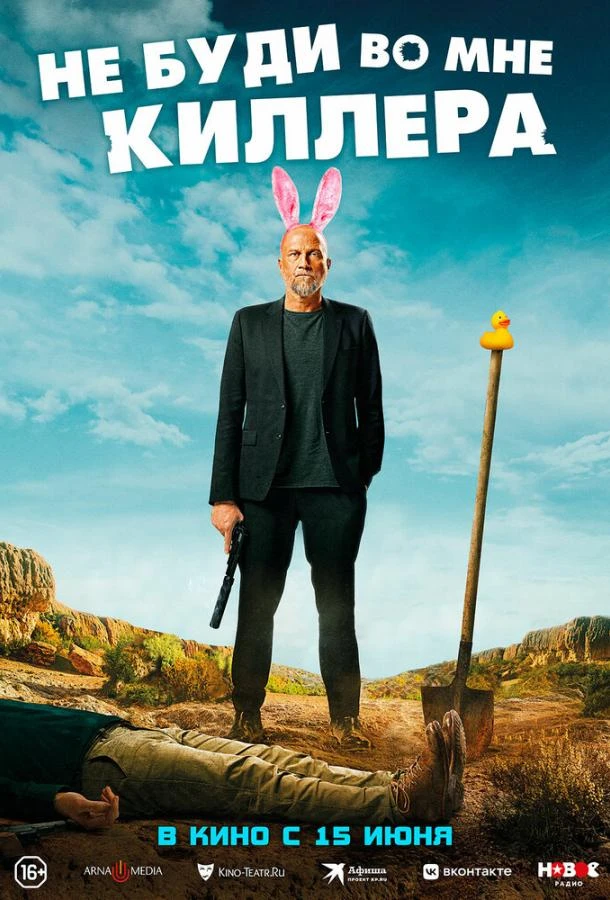  Не буди во мне киллера  (2023)