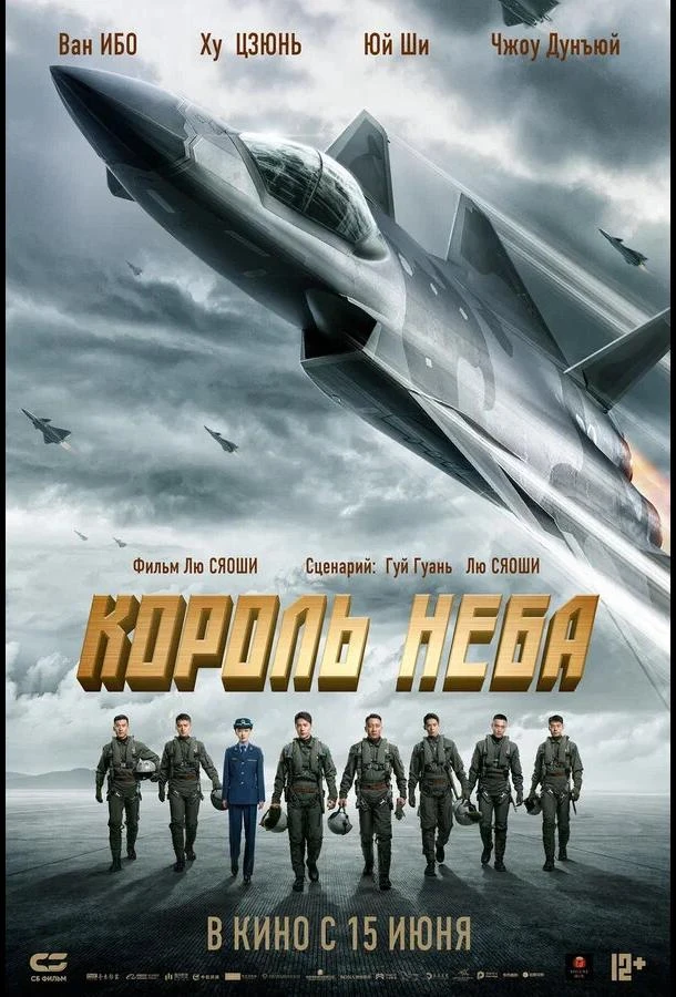  Король неба  (2023)