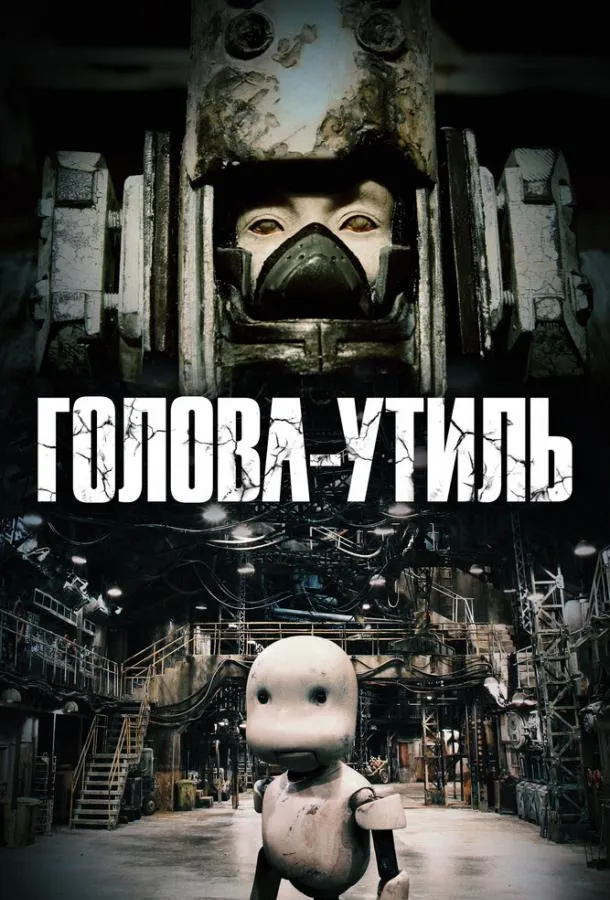  Голова-утиль  (2017)