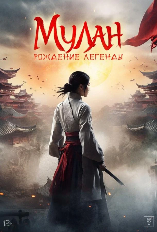  Мулан: Рождение легенды  (2020)