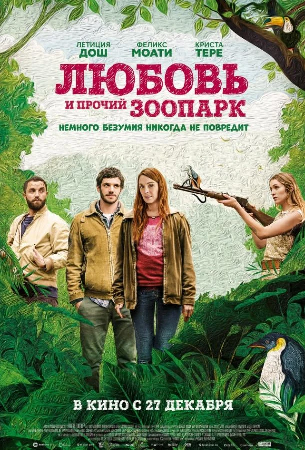  Любовь и прочий зоопарк  (2017)