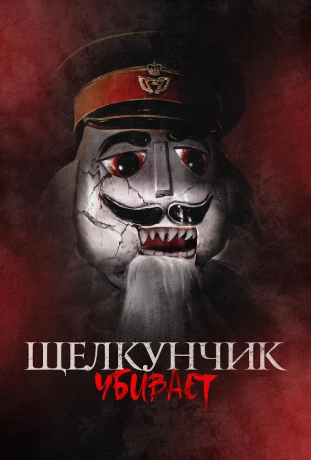 Щелкунчик убивает  (2022)