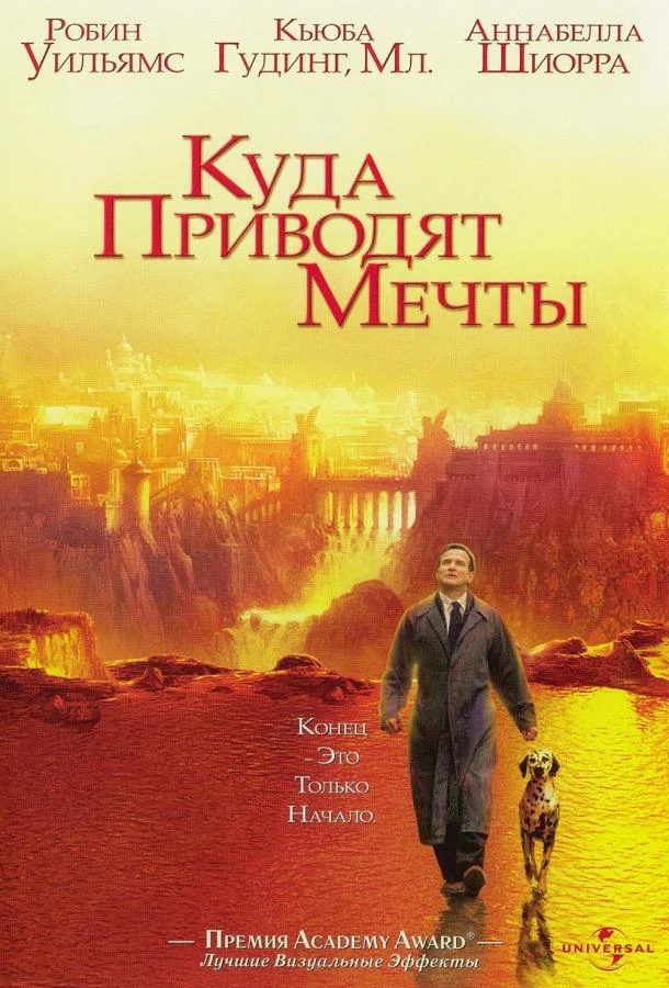  Куда приводят мечты  (1998)