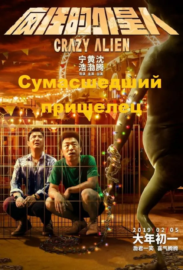  Сумасшедший пришелец  (2019)
