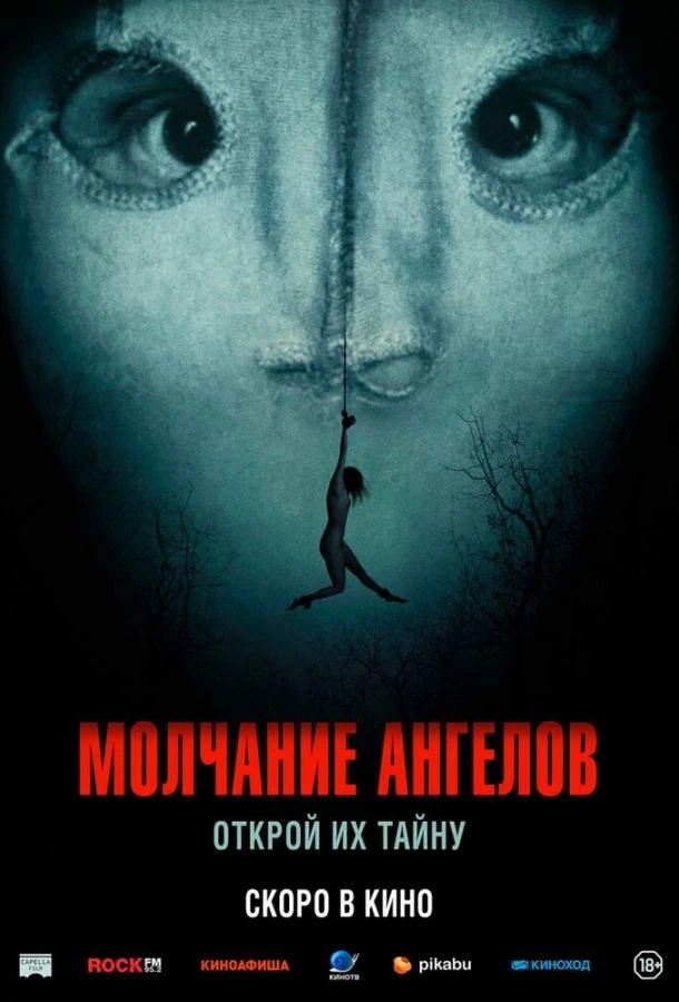  Молчание ангелов  (2023)